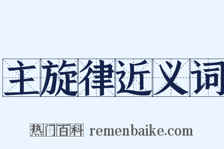 主旋律近义词是什么意思的图片